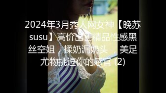 2024年3月秀人网女神【晚苏susu】高价出售精品性感黑丝空姐，揉奶漏奶头 ，美足尤物挑逗你的感官 (2)