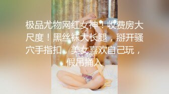 极品尤物网红女神！收费房大尺度！黑丝袜大长腿，掰开骚穴手指扣，美女喜欢自己玩，假吊捅入