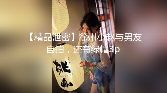 【精品泄密】徐州小赵与男友自拍，还有绿帽3p