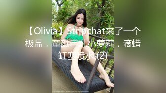 【Olivia】Stripchat来了一个极品，童颜巨乳小萝莉，滴蜡缸塞喷水 (2)