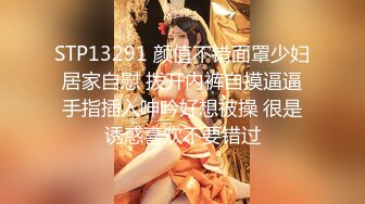 STP13291 颜值不错面罩少妇居家自慰 拨开内裤自摸逼逼手指插入呻吟好想被操 很是诱惑喜欢不要错过