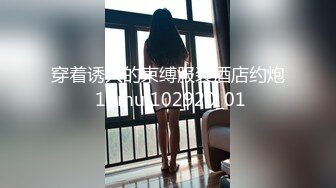 穿着诱人的束缚服装酒店约炮 10mu 102920_01