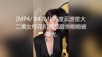 [MP4/ 847M] 百度云泄密大二美女校花和男友宿舍啪啪被曝光