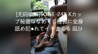 [无码破解]SONE-248 Kカップ秘書はなめくじ社長に全身舐め犯●れてイキまくる 凪ひかる