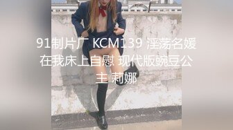 91制片厂 KCM139 淫荡名媛在我床上自慰 现代版豌豆公主 莉娜