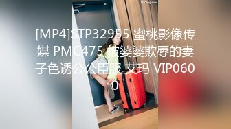 [MP4]STP32955 蜜桃影像传媒 PMC475 被婆婆欺辱的妻子色诱公公臣服 艾玛 VIP0600