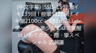 (中文字幕) [SSIS-159] 激イキ139回！痙攣5120回！イキ潮2100cc！ 152cmスレンダーボディ美少女エロス覚醒 はじめての大・痙・攣スペシャル 広瀬蓮