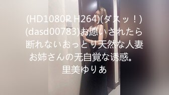 (HD1080P H264)(ダスッ！)(dasd00783)お愿いされたら断れないおっとり天然な人妻お姉さんの无自覚な诱惑。 里美ゆりあ