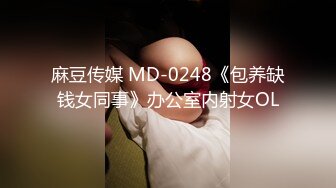 麻豆传媒 MD-0248《包养缺钱女同事》办公室内射女OL