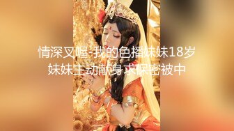 情深叉喔-我的色播妹妹18岁妹妹主动献身求保密被中