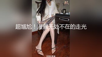 超尴尬！漫展无处不在的走光