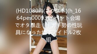 (HD1080P)(ネクスト)(h_1664pes00093)イベント会場でオタ暴走！！ガチ勢の性玩具になった地下アイドル2枚組