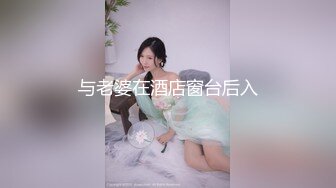 与老婆在酒店窗台后入