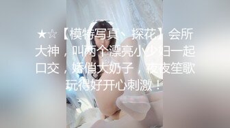 ★☆【模特写真丶探花】会所大神，叫两个漂亮小少妇一起口交，娇俏大奶子，夜夜笙歌玩得好开心刺激！