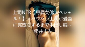 上司NTR【専属女优スペシャル！】～パワハラ上司が爱妻に完堕ちするまで中出し编～ 樱井まみ