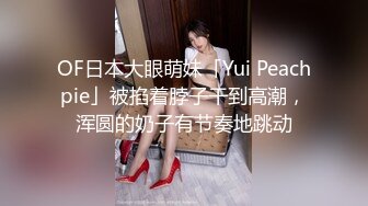 OF日本大眼萌妹「Yui Peachpie」被掐着脖子干到高潮，浑圆的奶子有节奏地跳动