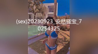 (sex)20230923_安然骚宝_70254325