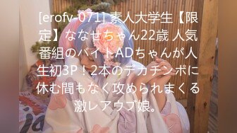 [erofv-071] 素人大学生【限定】ななせちゃん22歳 人気番組のバイトADちゃんが人生初3P！2本のデカチンポに休む間もなく攻められまくる激レアウブ娘。