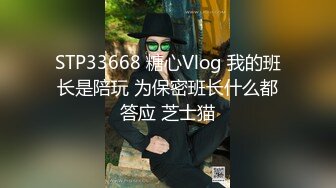 STP33668 糖心Vlog 我的班长是陪玩 为保密班长什么都答应 芝士猫