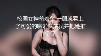 校园女神羞羞兔 一眼就看上了可爱的啦啦队成员并把她推倒了