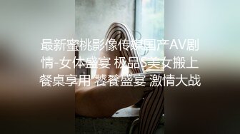 最新蜜桃影像传媒国产AV剧情-女体盛宴 极品S美女搬上餐桌享用 饕餮盛宴 激情大战