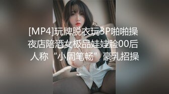 [MP4]玩牌脱衣玩3P啪啪操 夜店陪酒女极品娃娃脸00后 人称“小周笔畅”豪乳招操