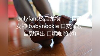 onlyfans极品尤物♡♡♡巨乳女神 babynookie 口交深喉 自慰露出 口爆啪啪 (4)