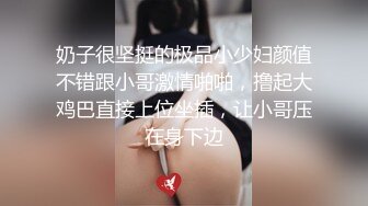 奶子很坚挺的极品小少妇颜值不错跟小哥激情啪啪，撸起大鸡巴直接上位坐插，让小哥压在身下边