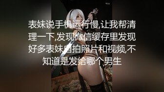 表妹说手机运行慢,让我帮清理一下,发现微信缓存里发现好多表妹自拍照片和视频,不知道是发给哪个男生