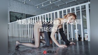 情趣黑丝连体少妇_新人赵哥首场演出