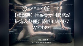 【櫻櫻醬】性感美女制服誘惑 被炮友各種姿勢插B[MP4/7V/5.43G]