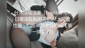 台湾绿帽淫妻「bonita」OF日常淫乱私拍 DBSM大尺度性爱，约炮单男老公拍摄【第一弹】 (2)