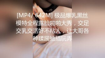 [MP4/ 642M] 极品爆乳黑丝模特全程露脸啪啪大秀，交足交乳交活好不粘人，让大哥各种蹂躏抽插玩弄