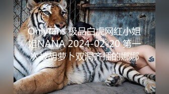 Onlyfans 极品白虎网红小姐姐NANA 2024-02-20 第一次被胡萝卜双洞齐插的娜娜