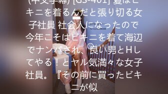 (中文字幕) [GS-401] 夏はビキニを着るんだと張り切る女子社員 社会人になったので今年こそはビキニを着て海辺でナンパされ、良い男とHしてやる！とヤル気満々な女子社員。『その前に買ったビキニが似