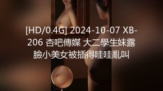 [HD/0.4G] 2024-10-07 XB-206 杏吧傳媒 大二學生妹露臉小美女被插得哇哇亂叫