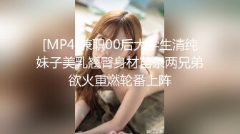 [MP4]兼职00后大学生清纯妹子美乳翘臀身材苗条两兄弟欲火重燃轮番上阵