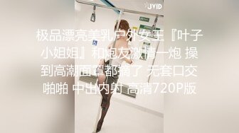 极品漂亮美乳户外女王『叶子小姐姐』和炮友激情一炮 操到高潮面罩都摘了 无套口交啪啪 中出内射 高清720P版