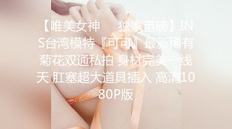 【唯美女神❤️独家重磅】INS台湾模特『可可』最新稀有菊花双通私拍 身材完美一线天 肛塞超大道具插入 高清1080P版