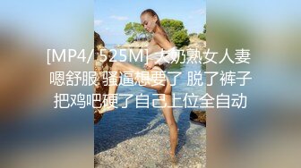 [MP4/ 525M] 大奶熟女人妻 嗯舒服 骚逼想要了 脱了裤子把鸡吧硬了自己上位全自动