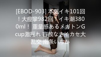 [EBOD-903] 本気イキ101回！大痙攣982回！イキ潮3800ml！ 重量感あるメガトンGcup激揺れ 容赦なきイカセ大乱交 南条いちか