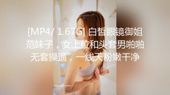 [MP4/ 1.67G] 白皙眼镜御姐范妹子，女上位和头套男啪啪无套操逼，一线天粉嫩干净