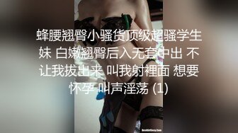 蜂腰翘臀小骚货顶级超骚学生妹 白嫩翘臀后入无套中出 不让我拔出来 叫我射裡面 想要怀孕 叫声淫荡 (1)