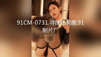 91CM-0731.寻找陈美惠.91制片厂