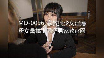 MD-0096_家教與少女淫蕩母女黨搞上同個男家教官网