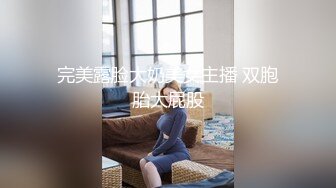 完美露脸大奶美女主播 双胞胎大屁股