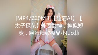 [MP4/760MB]【超清AI】【太子探花】外围女神，神似郑爽，脸蛋精致极品小luo莉