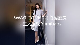 SWAG [TQ-0002] 性爱厨房，三人混战 Yumibaby