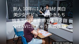 新人 10年に1人の逸材 美白美少女デビュー 超やきもち焼きで彼氏を束缚するけど自分はAVに出ちゃう奔放娘 瑞稀そら