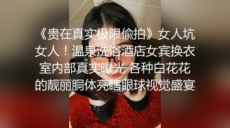 《贵在真实极限偸拍》女人坑女人！温泉洗浴酒店女宾换衣室内部真实曝光 各种白花花的靓丽胴体亮瞎眼球视觉盛宴